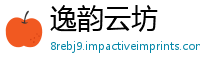 逸韵云坊
